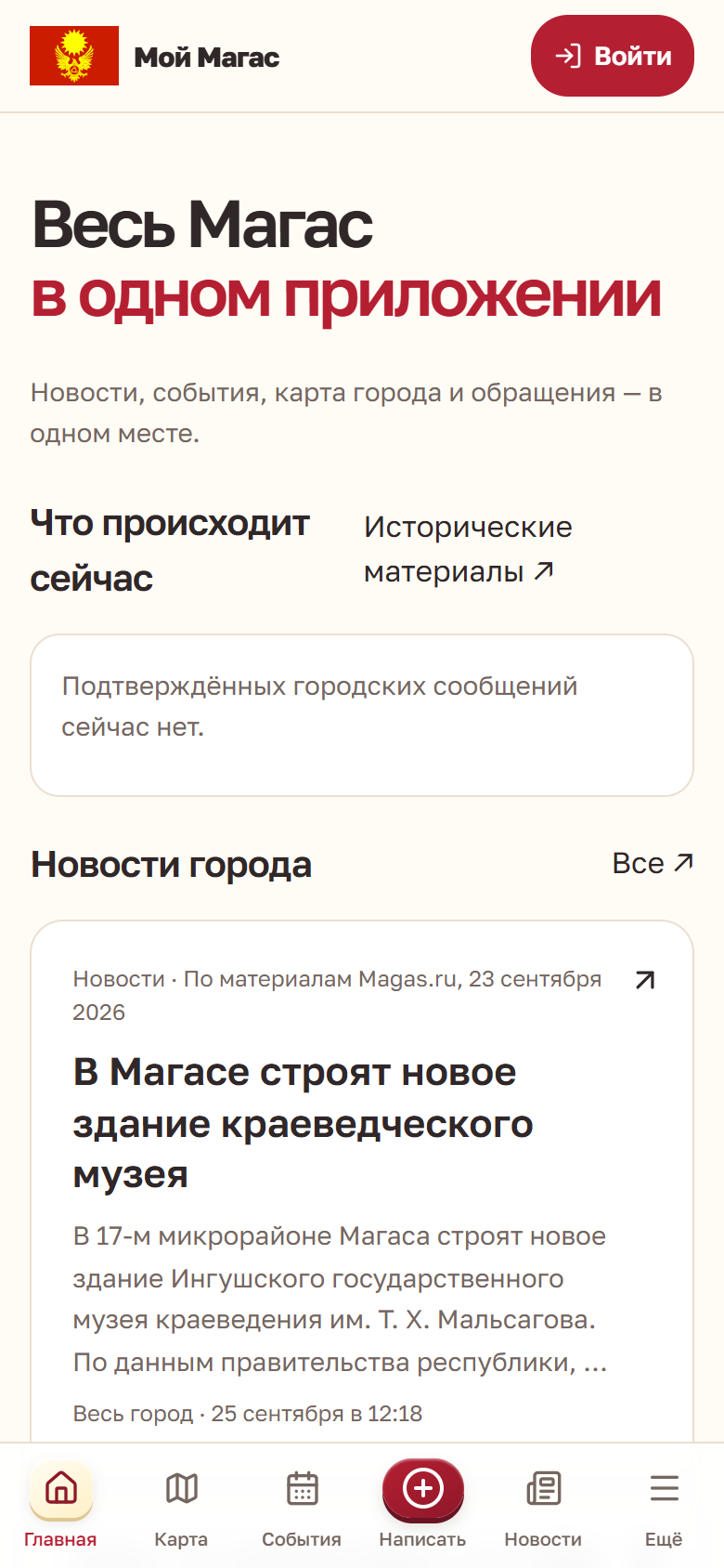 Главный экран MyMagas: новости города, события и связь с командой